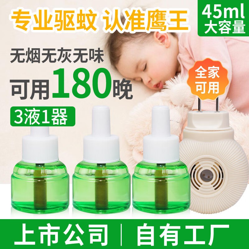 鹰王电热蚊香液 45ml*3+1加热器 可用180晚3首单，拍5件【59.4】返50卡