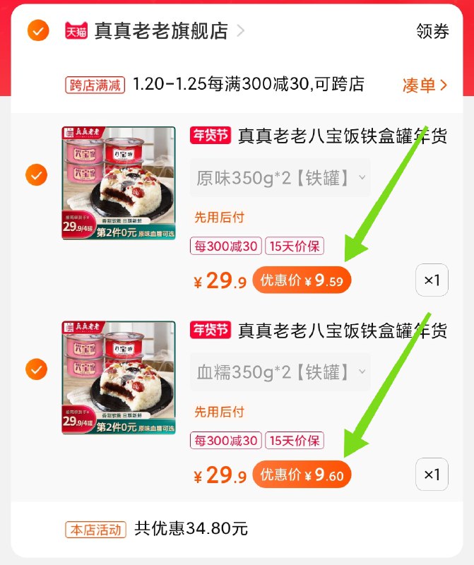 2.凑单商品 也加购物车1件(K7u9cuI79uH)/ 两个商品一起【提交并付款】然后再单独【退款凑单商品】4罐大牌八宝饭 到手19元