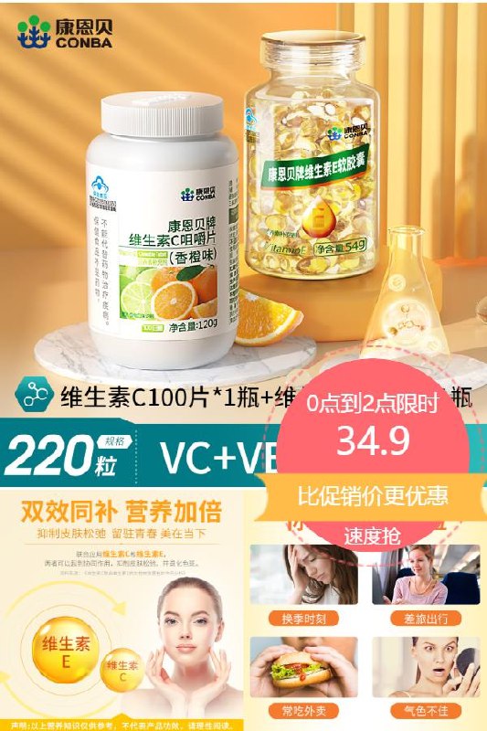 34.9元 康恩贝官旗维生素c+ve组合装220片外涂脸部组合搭配~(KIXJ2lgZAhy)/