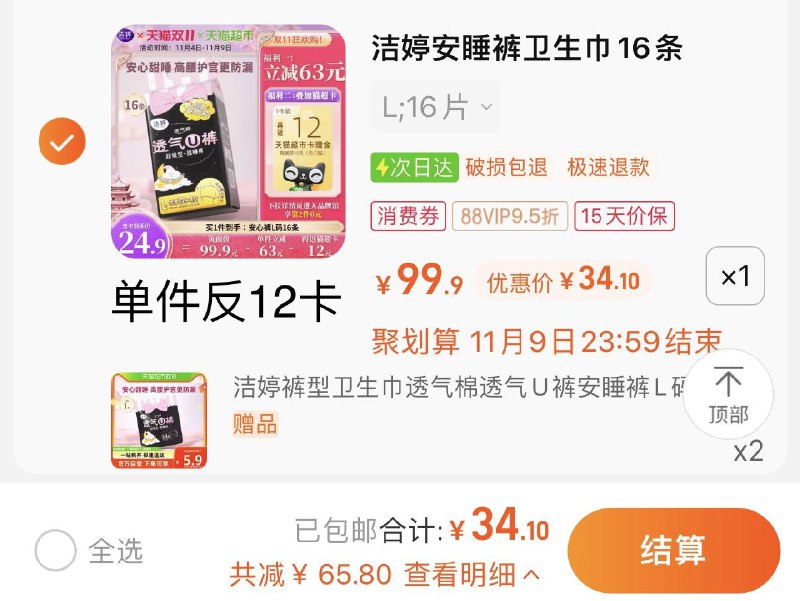 88vip拍下34.1亓反12卡 限量赠同款2片 共18片实际到手22.1亓 含赠折1.22/片洁婷安心裤安睡裤16条+2赠/ CZ3457 /)ioEYWd5FmnE)//每日红包 1111.fanli.me