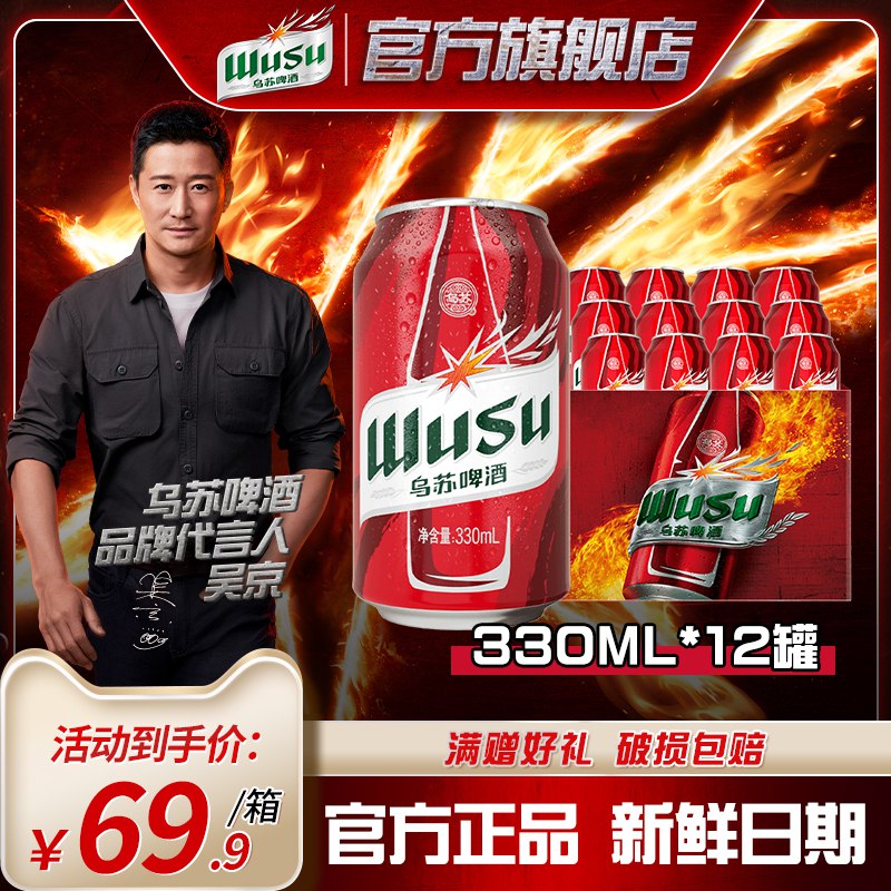 0点开始  39.9💵【乌苏啤酒旗舰店】新疆大红乌苏啤酒330mlx12罐/)4oMvWZgpVOl)/ AC01 CZ11/