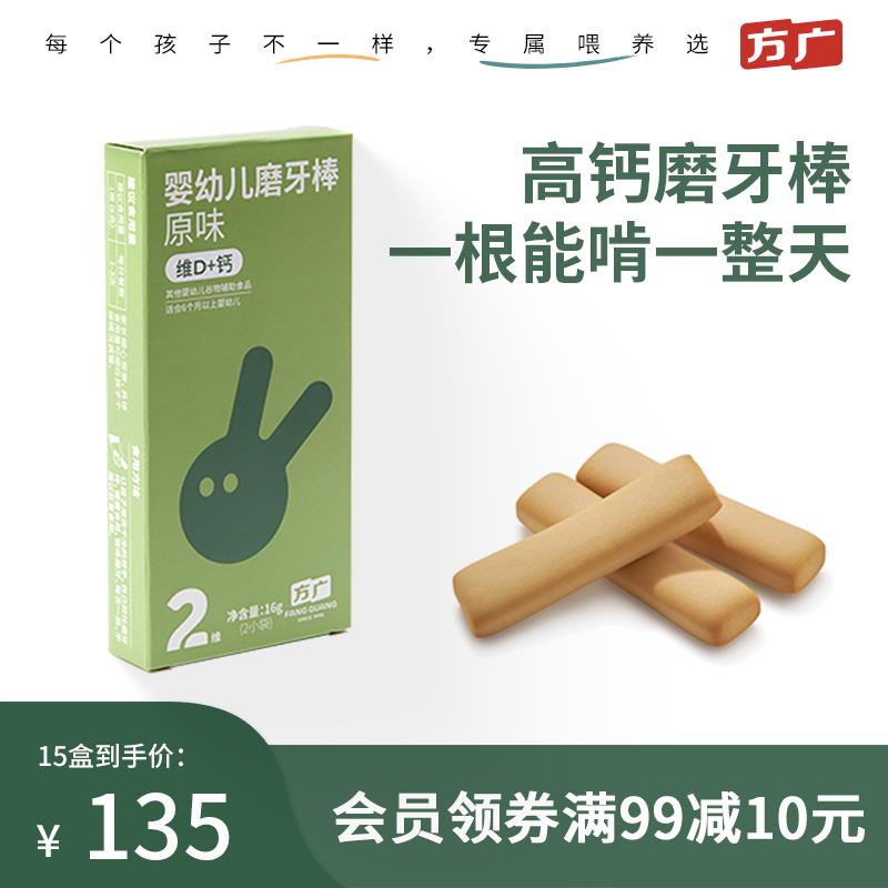 1-方广婴幼儿磨牙棒饼干维D+钙16g*15盒拍下22/ CZ3457 /)9BqMWYD8K3k)//