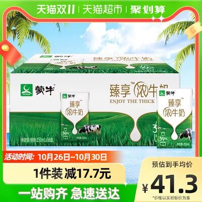 10点开始 拍下38.3元【天猫超市包邮】蒙牛臻享浓牛奶250ml*16盒)EanYdayQLxQ)/ CZ1111双11超红：