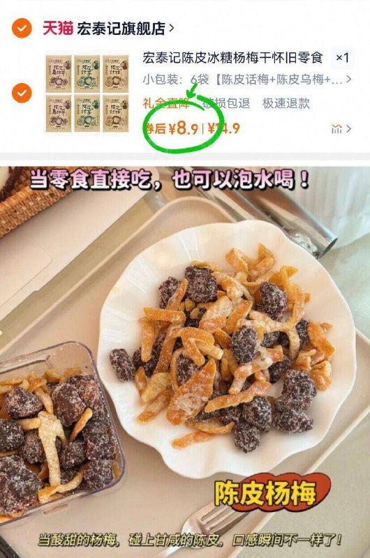 8.9元❗需叠①亓福袋宏泰记🌟陈皮冰糖杨梅🉐6袋！陈皮块和糖渍杨梅酸甜可口富含丰富膳食纤维-9/zqdI46RfMsS// AA11