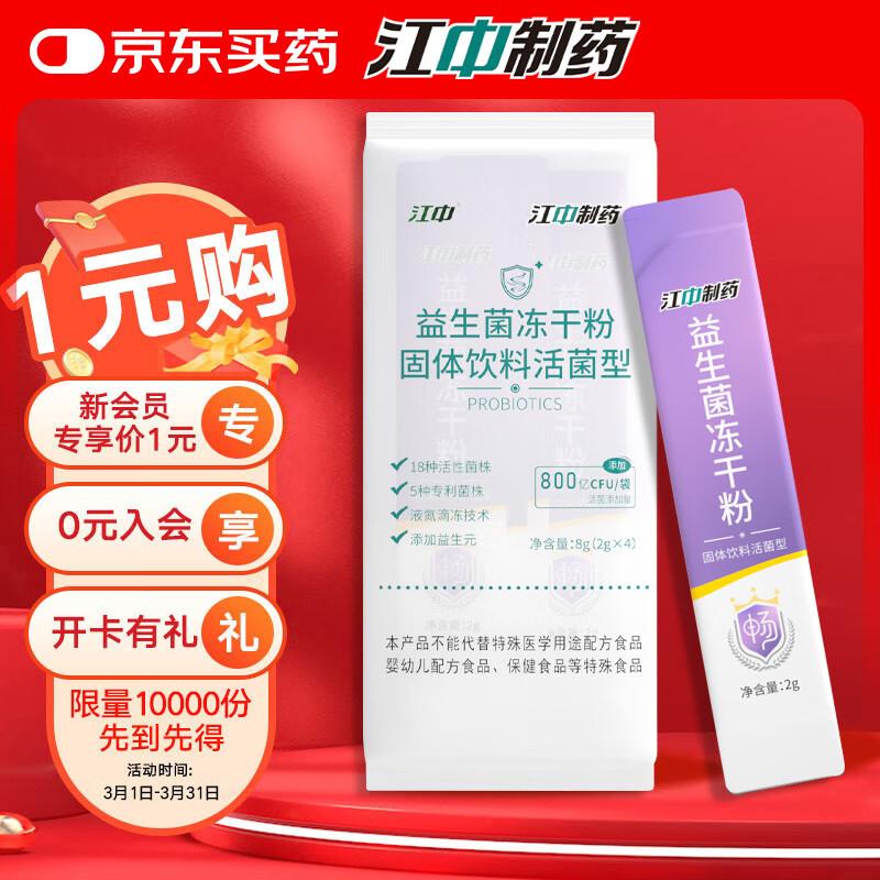 店铺会员plus拍下0.95亓江中 即食型如酸菌4条