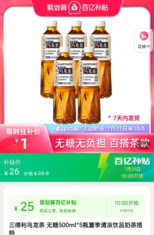 11点 1元 名额限量三得利乌龙茶无糖500ml*5瓶(hzR82In9Phq)/价格不对的领券加购物车然后从聚划算百亿补贴进去