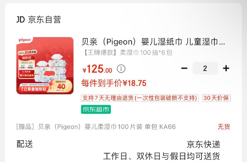 如还有200-20券 进直播间弹199-20券 拍2件37亓贝亲Pigeon婴儿柔湿巾100片*6包