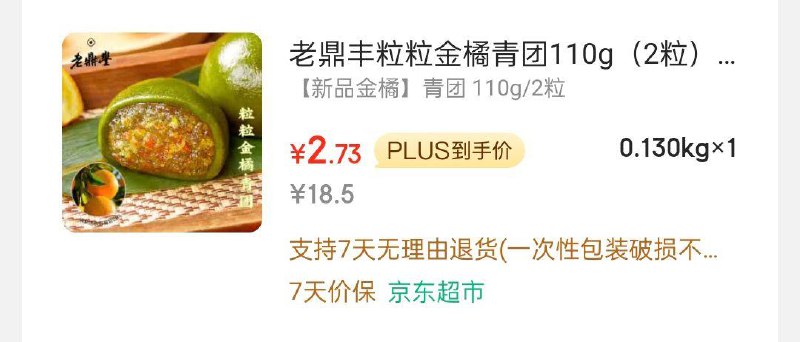 掉落5-5奍老鼎丰 粒粒金橘青团110g2粒 凑后2.73如有20-5奍结算页面换成5-5