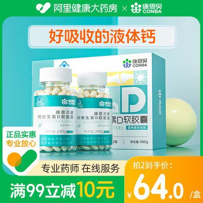 49元 阿里健康大药房康恩贝钙维D软胶囊2瓶400粒)dhhidncv9EH)/ CZ11//钙D同补高效补钙更好吸收！给家里长辈备上缓解关节疼痛