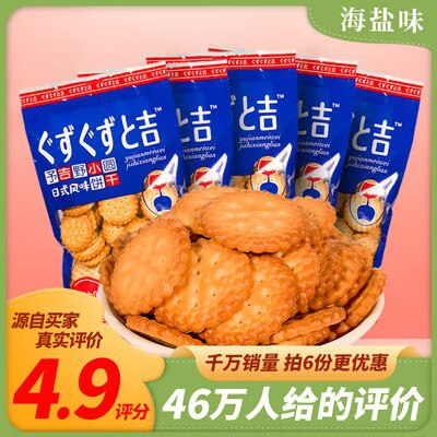 6件12.8亓【豫吉旗舰店】予吉野日式小圆饼100g*6袋)G94fdv38GYJ)/ CZ11//添加海盐，泡牛奶吃也不错脆脆香香甜甜，吃货们快冲！