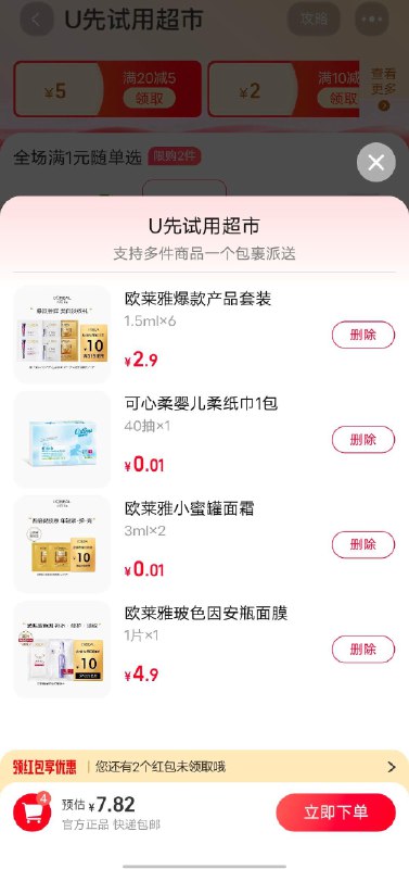 U先试用--U先超市欧莱雅 有2.9和4.9两款可以买可带上顶部的两个0.01一起
