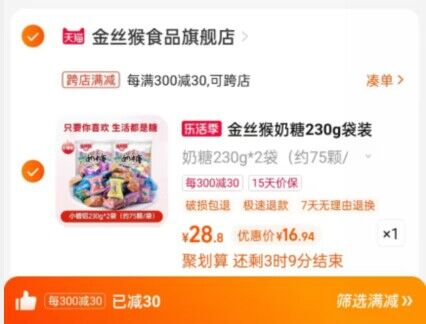 2、凑单商品加车1件和楼上一起付款，退掉凑单)iIU0dPzJ8wu)/ CZ11/金丝猴牛奶糖到手16.9元