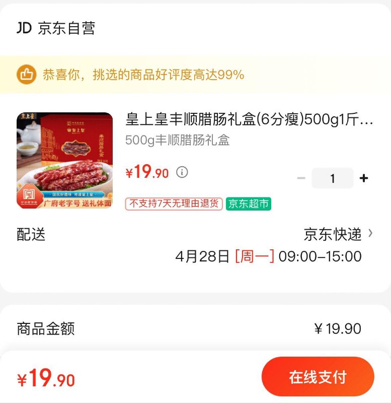 皇上皇 丰顺腊肠礼盒6分瘦500g1斤装四川等地19.9亓 叠省钱卡更低 
