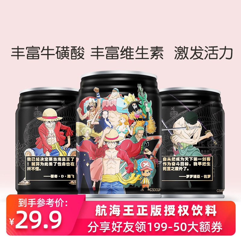 航海王IP联名能量饮料6罐  (cKnc1D1QL3u)    19.9亓