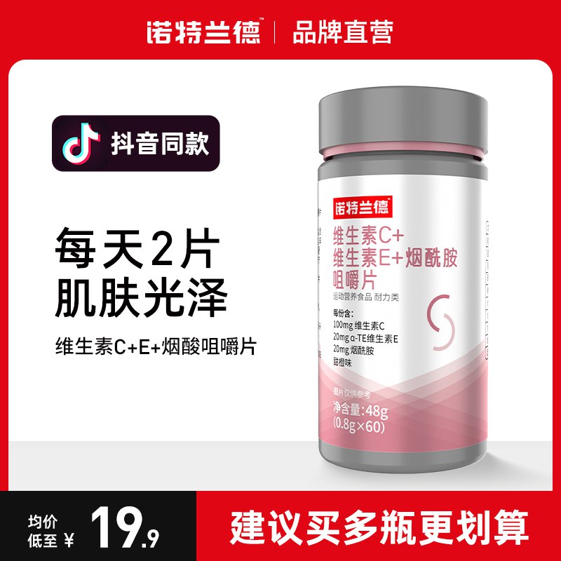 19.9元【超级大牌 诺特兰德】维生素c+ve+烟酰胺vb+vc(6C2A2KTUglA)/2片管饱，让肌肤喝饱维生素张继科代言 直播间卖39.9的最近超火 品质超好的维生素