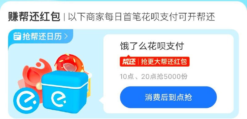 10点，吱付宝花呗帮还今天是饿了麽，限量