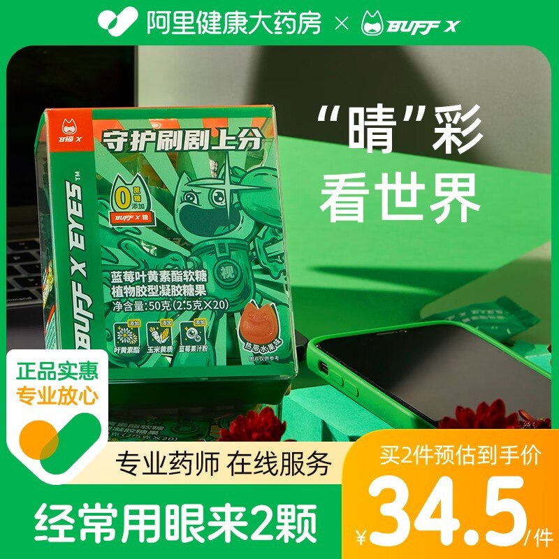 14元 阿里健康大药房BuffX蓝莓叶黄素酯软糖20粒)lYF7dPQ8VH8)/ CZ11//每天盯着手机/学习眼睛酸痛建议保护一下视力 预防近视减轻预防黄斑变性保护眼睛！