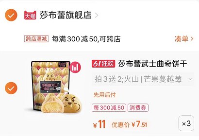 2.最后一步 凑单商品1件莎布蕾爆浆曲奇到手22.5亓(57jl2OLhQ5K)/   老朋友了 之前雷打不动的29亓