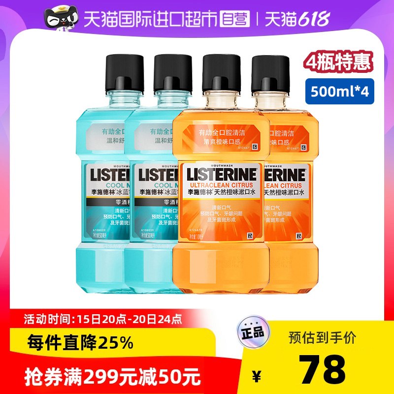 1.领券 并且加入购物车1件李施德林零度橙味漱口水2000ml百年品牌 360度清洁口腔 零酒精温和清洁 防止蛀牙 保持清新口气(jfpm2nLvJPT)/