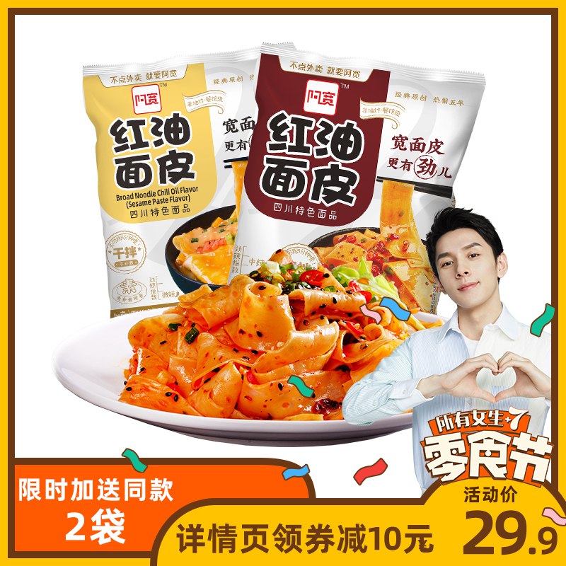 阿宽旗舰店红油面皮12袋  (Zaf0c2HIfe0)    29.9元