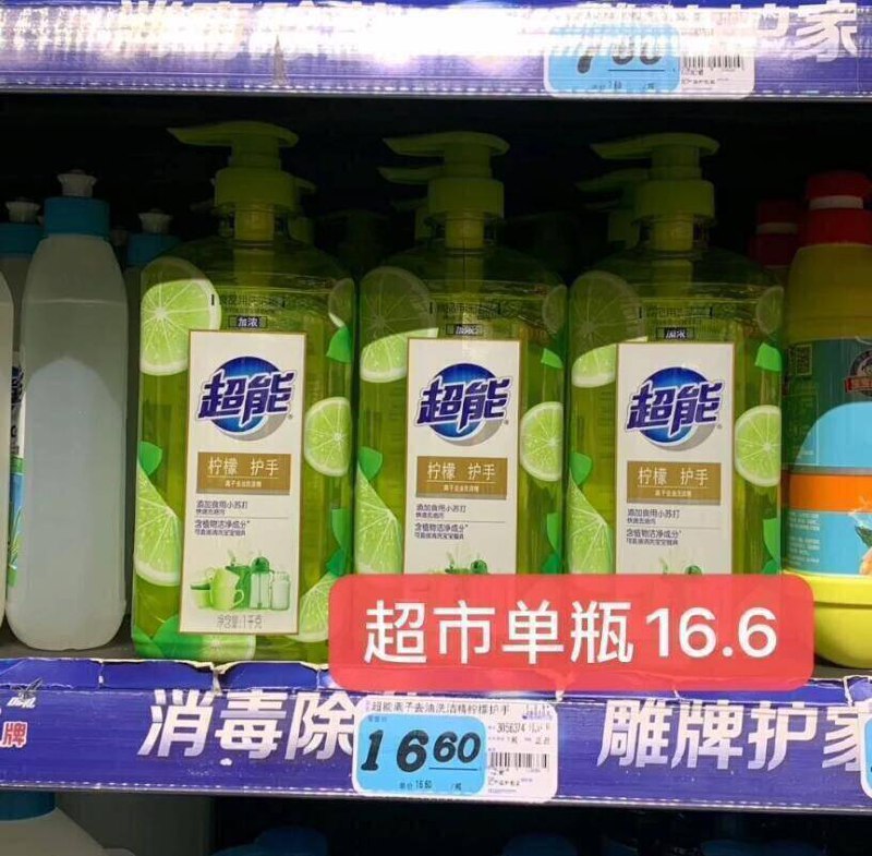 大牌超能！商超16.6亓/瓶‼☀居家必备品 趁便宜刚需囤要洗洁精的拍这个！超划算哈 ---每日红包 u.jd.com/0apPWo4