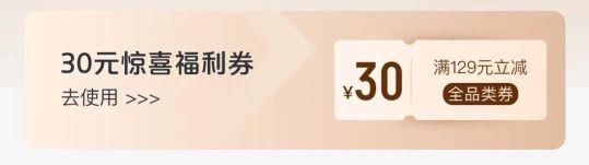 一号会员店部分弹129-30品类券
