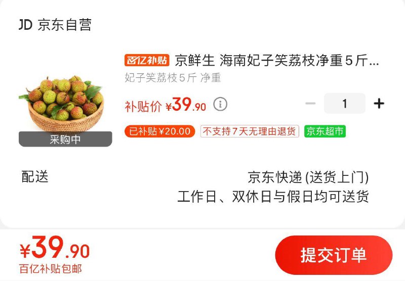 Jd水果百亿补贴海南妃子笑荔枝5斤  39亓