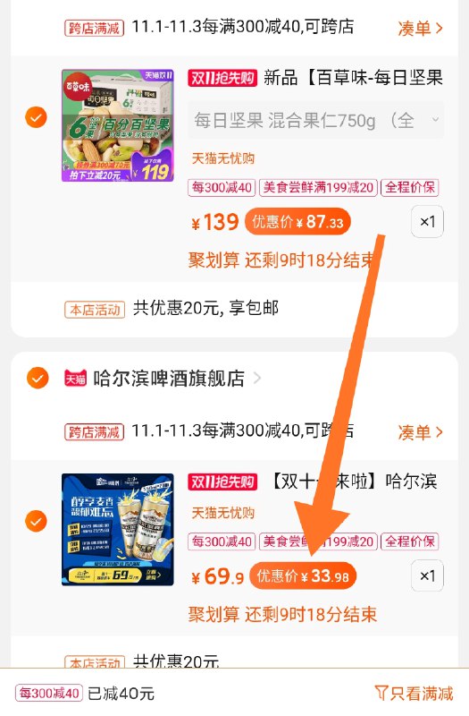 3. 再凑单1件加购物车3个商品一起提交 并且付款然后退掉两个凑单啤酒550ml*20听 到手33.9元(8CKRcQrnBYq)/