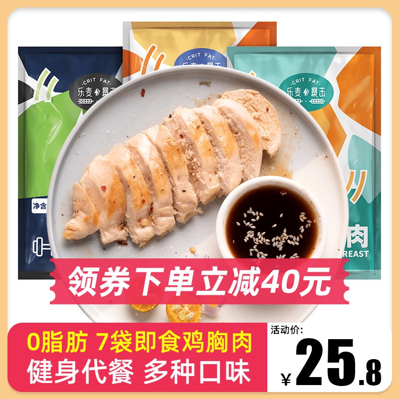 0点后下单/先领券乐麦低脂即食鸡胸肉15.8元100g*7袋 好价(QuvZc5v7LAC)/