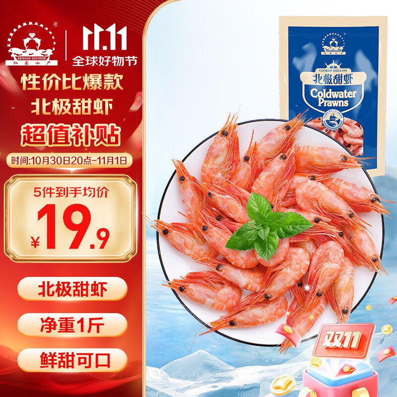 仁豪水产 北极甜虾 60-85只/500g5件60元