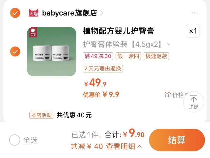 9.9亓 babycare旗/舰店拍第1选项 到手2个 折4.95/个babycare婴儿护臀膏4.5g*2个/ CZ0001  dl484.kuaizhan.com/?TE8UW6i0sDc /:/ CA1371/