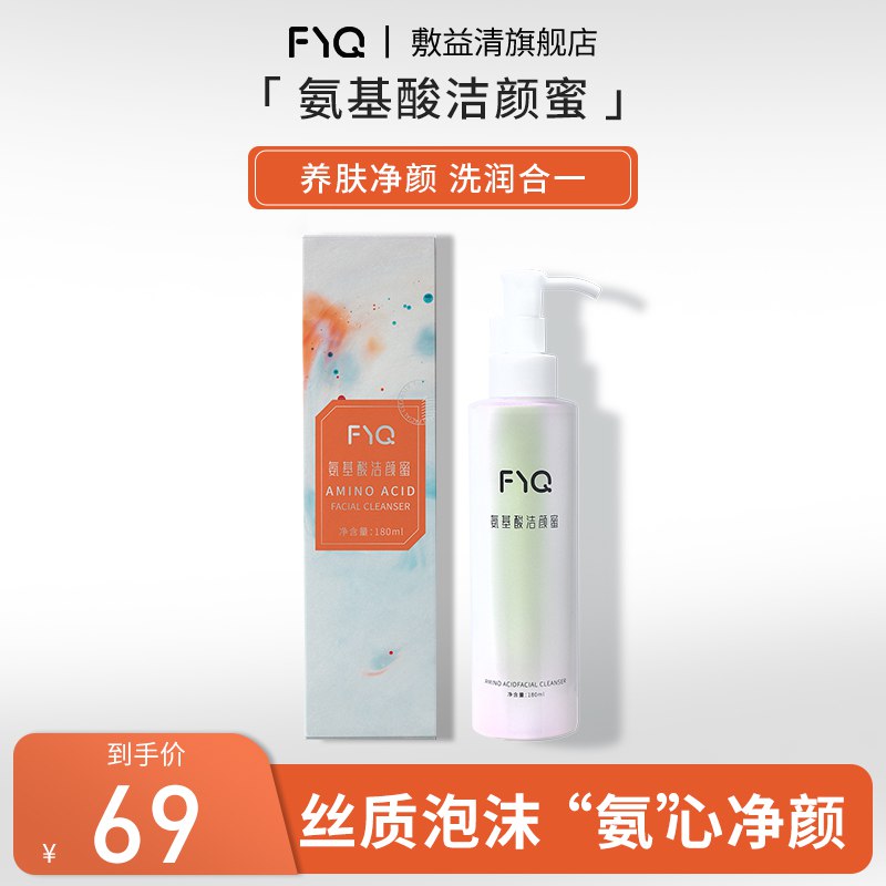 29元 敷益清旗舰店氨基酸洁颜蜜温和控油洗面奶￥YmPj2UVnjeQ￥/