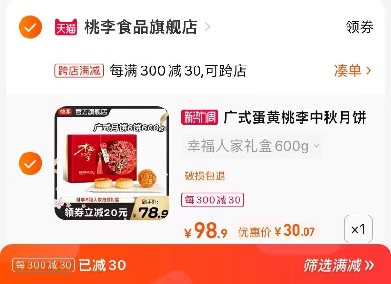 2.凑单商品 也加购物车1件两个东西一起提交并付款然后再单独退款凑单商品(YcHv2uXsAyM)/幸福人家月饼礼盒到手30元