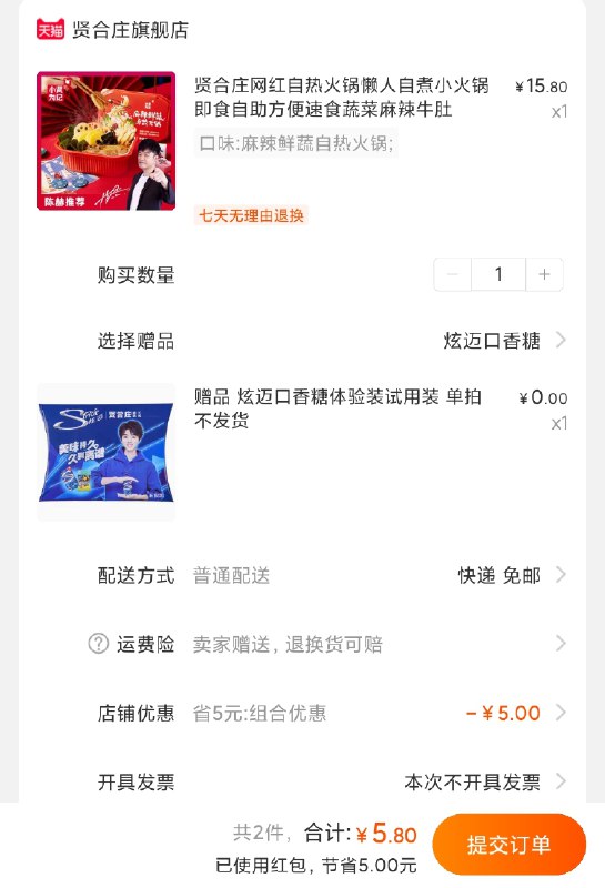陈赫自营品牌  可用上面领的红包红包5元 抵扣后5.8元贤合庄自热小火锅+炫迈 (zdxv1ERcYCy)