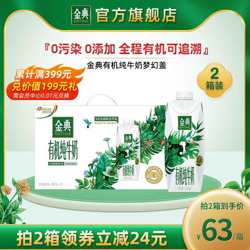 99元 金典旗舰店伊利有机纯牛奶250ml*20瓶￥cDgA2T6tBfM￥/