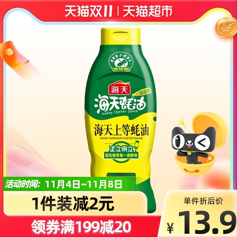9.9元 天猫超市包邮海天上等蚝油挤挤装1kg(pHKeXEa4Hoz)/ 红包: 1111.xuooo.com