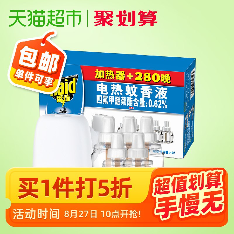 雷达电蚊香液5液1器14.9元 现在可以买  (9kKLcd1tLFO)