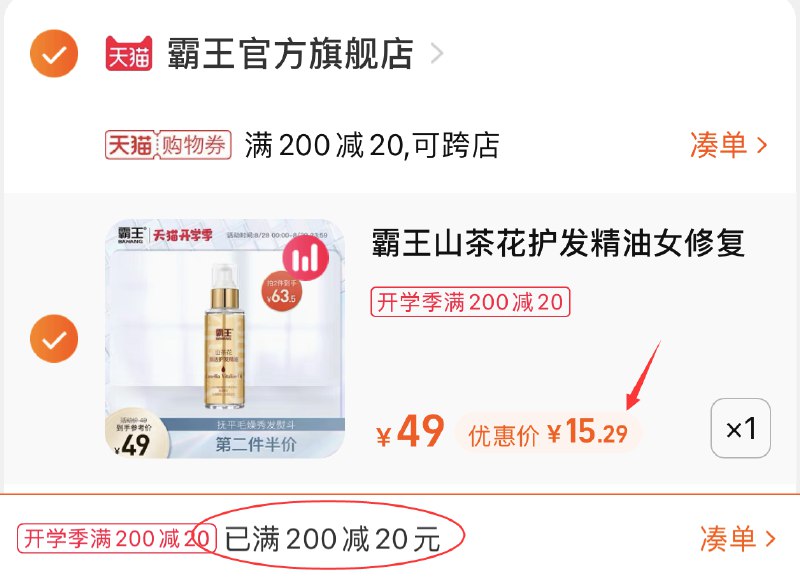 3.凑单商品 也加购物车1件(Jx0yXMKVgbG)/ 两个东西一起 提交并付款然后再单独 退款凑单商品霸王山茶花护发精油 到手15元