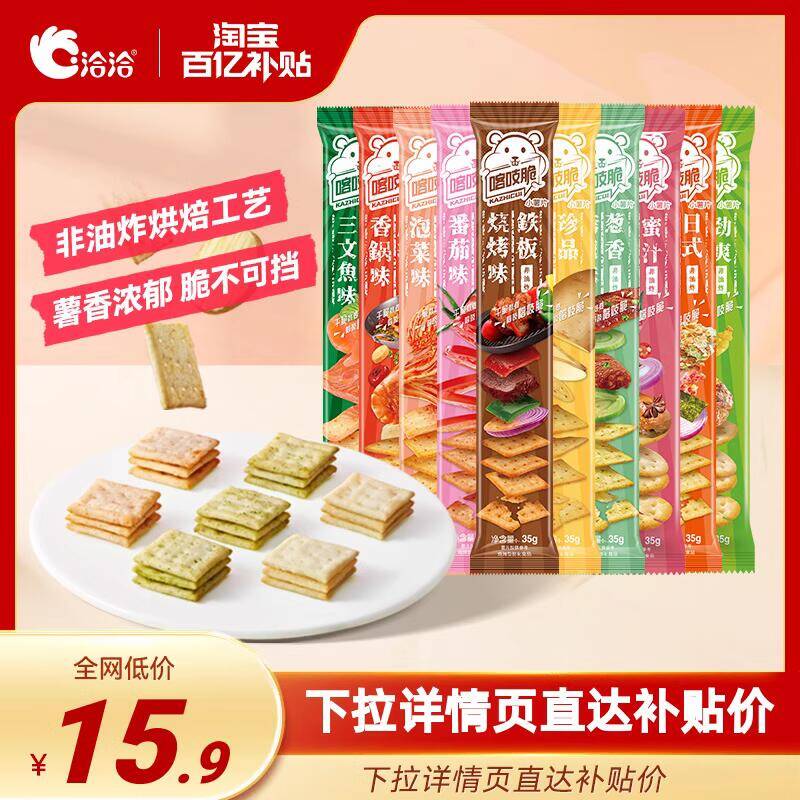 12.9💵‼百亿补贴专享洽洽喀吱脆薯片恰恰薯脆*10条)14tbW443xIf)/ CZ11/1口1个嘎嘣脆 只要幸福不要肥超市一条2.5 咱们1块 无敌好吃
