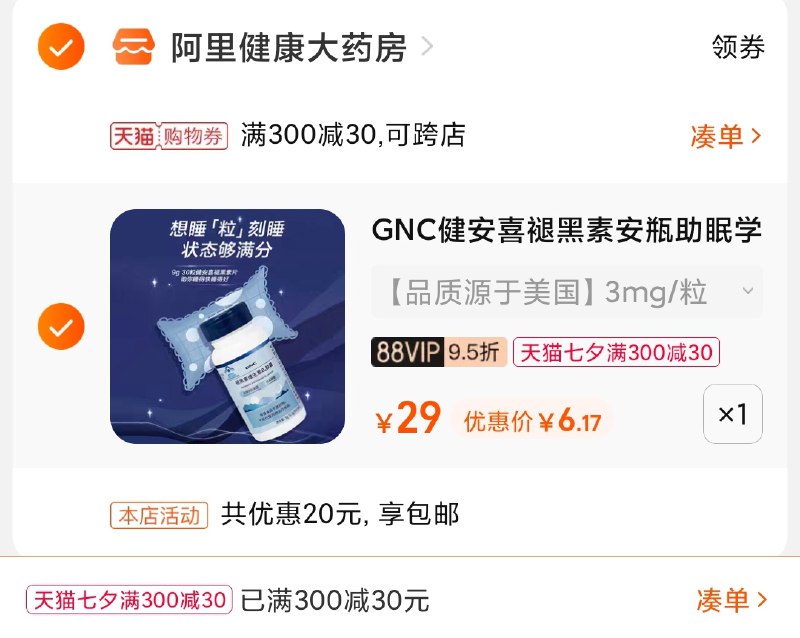 3.凑单商品 也加购物车1件(qvUBXONpCxF)/ 两个商品一起【提交并且付款】然后再单独【退款凑单商品】GNC维B6褪黑素 到手6元史低