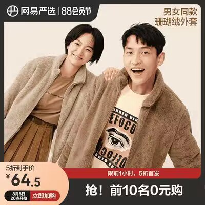 20点开始  限时1小时 半价秒129 到货退一半 实际64.5亓-网易严选珊瑚绒外套夹克)59wkdE49NCK)/ CZ11//双面珊瑚绒，防风不掉毛高克重，内搭 外穿 都合适