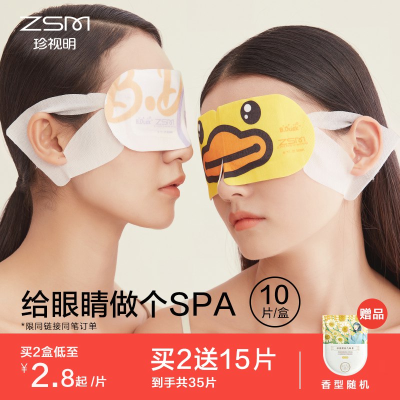 1.领券 加入购物车1件珍视明小黄鸭蒸汽眼罩*10片(0T0A2Hgd9UT)/
