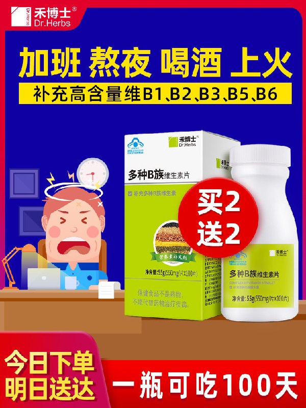 9.9元 禾博士旗舰店B族复合维生素片100片(luEMcEkvzts)/  每天三次 