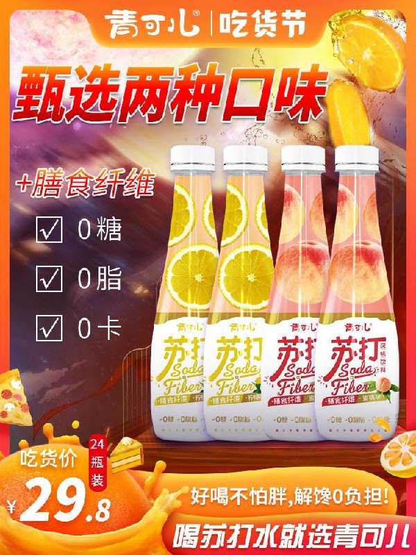 24瓶青可儿无糖苏打水360ml(pxu4c8l6CjJ)    19.8元/