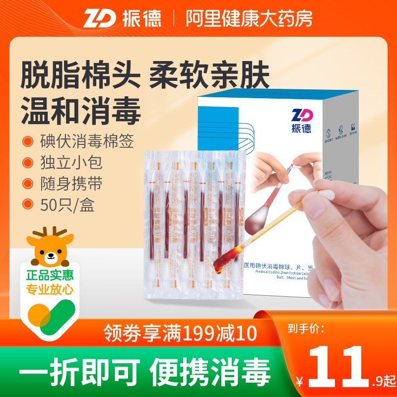 0点开始 领券后 9.9元【阿里健康大药房】ZD振德医用碘伏棉签50支(LzQH2qyECRe)/清洁+消毒+消炎 应急护理一次性的 携带和用都很方便