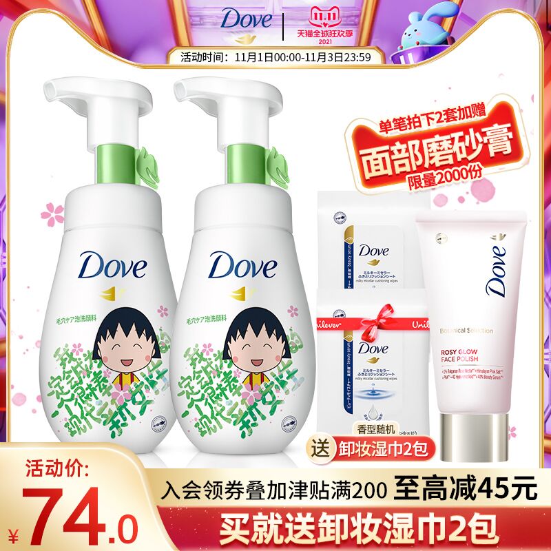 0点后下单 先领券64元跨店满减凑单 预计53元多芬小丸子洁面乳160ml*2支拍下加赠卸妆湿巾2包(J7chXF8netA)/ JD红包：