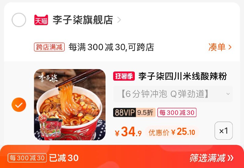 2. 凑单加购物车1件(MbrU2qU7CsN)/3.两个东西一起提交付款然后再单独退款凑单商品李子柒免煮酸辣粉3桶到手25元