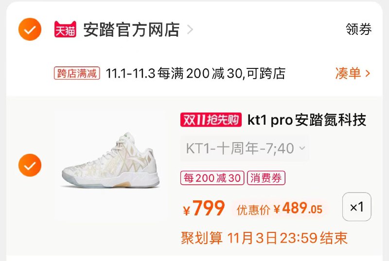 3.凑单商品 也加购物车1件0(4ly0XFCrD73)/ 两个商品一起【提交并且付款】然后再单独【退款凑单商品】kt1 pro安踏氮科技篮球鞋 489元 JD红包：