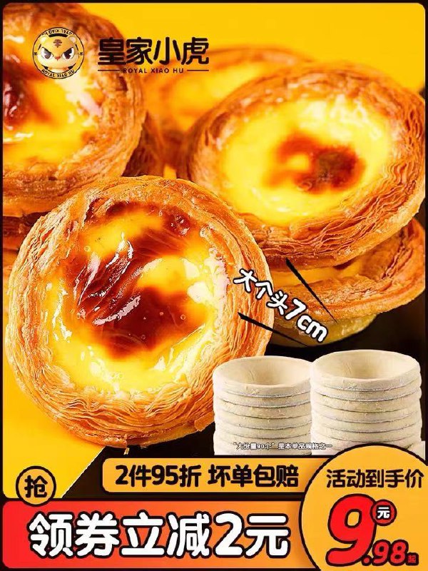 1.领券 加购物车1件【皇家小虎旗舰店】葡式蛋挞皮30个+挞液500g(WFrUczjl3IL)/