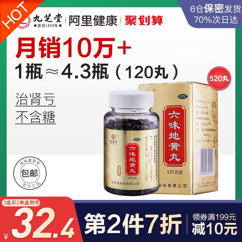 28元【阿里健康大药房】九芝堂六味地黄丸520丸/盒(fcDUXMaQBRz)/
